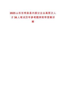 2025山東東明縣縣內部分企業高層次人才38人筆試歷年參考題庫附帶答案詳解