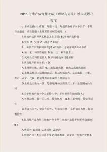 2016房地產(chǎn)估價(jià)師考試《理論與方法》模擬試題及答案