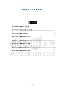 刑事謙抑與法律適用研究-洞察及研究