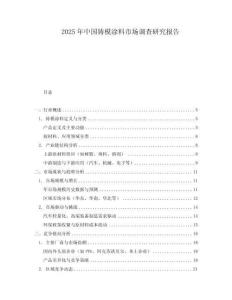 2025年中國鑄模涂料市場調(diào)查研究報告