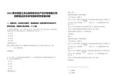 2025貴州省藍之靈山地特色農(nóng)業(yè)產(chǎn)業(yè)開發(fā)有限公司招聘筆試歷年參考題庫附帶答案詳解