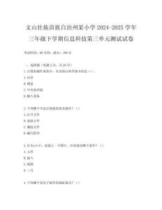 文山壯族苗族自治州某小學(xué)2024-2025學(xué)年三年級下學(xué)期信息科技第三單元測試試卷