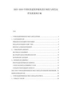 2025-2030中國(guó)醫(yī)院建筑智能化設(shè)計(jì)規(guī)范與綠色運(yùn)營(yíng)實(shí)踐案例匯編