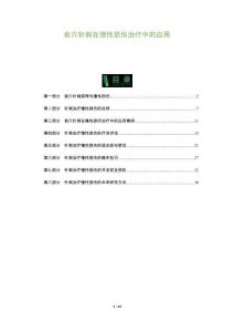 俞穴針刺在慢性損傷治療中的應用-洞察及研究