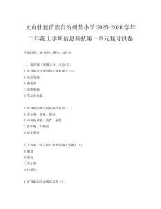 文山壯族苗族自治州某小學(xué)2025-2026學(xué)年二年級上學(xué)期信息科技第一單元復(fù)習(xí)試卷