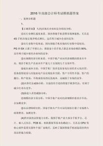 2016年高級會計師考試模擬題答案