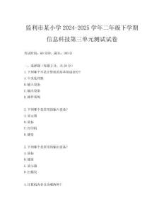 監(jiān)利市某小學(xué)2024-2025學(xué)年二年級下學(xué)期信息科技第三單元測試試卷