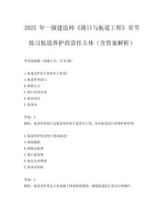 2025 年一級建造師《港口與航道工程》章節(jié)練習(xí)航道養(yǎng)護(hù)的責(zé)任主體（含答案解析）