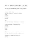 2025 年一級建造師《港口與航道工程》章節練習荷載計算的強制性要求（含答案解析）