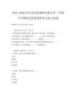 2025-2026學(xué)年永興縣朝陽實(shí)驗(yàn)小學(xué)一年級下學(xué)期信息科技第四單元復(fù)習(xí)試卷