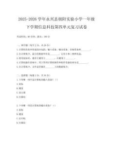 2025-2026學(xué)年永興縣朝陽實驗小學(xué)一年級下學(xué)期信息科技第四單元復(fù)習(xí)試卷