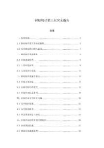 鋼結(jié)構(gòu)吊裝工程安全指南