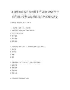 文山壯族苗族自治州某小學(xué)2024-2025學(xué)年四年級上學(xué)期信息科技第六單元測試試卷