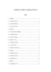 加筋預(yù)應(yīng)力混凝土結(jié)構(gòu)穩(wěn)定性研究