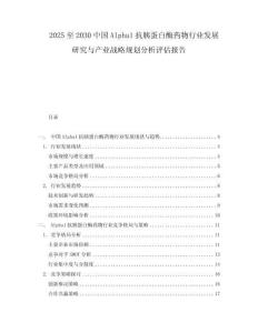2025至2030中國Alpha1抗胰蛋白酶藥物行業發展研究與產業戰略規劃分析評估報告