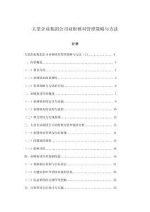 大型企業(yè)集團(tuán)公司業(yè)財(cái)核對(duì)管理策略與方法