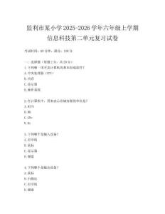 監(jiān)利市某小學(xué)2025-2026學(xué)年六年級上學(xué)期信息科技第二單元復(fù)習(xí)試卷
