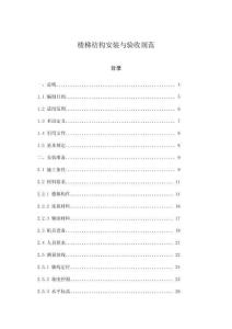 樓梯結(jié)構(gòu)安裝與驗(yàn)收規(guī)范