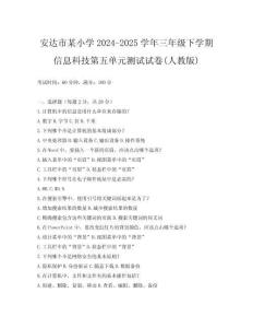 安達市某小學2024-2025學年三年級下學期信息科技第五單元測試試卷(人教版)