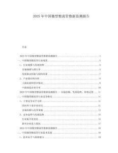 2025年中國(guó)微型整流管數(shù)據(jù)監(jiān)測(cè)報(bào)告