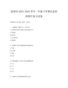 監(jiān)利市2024-2025學(xué)年一年級下學(xué)期信息科技期中復(fù)習(xí)試卷