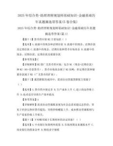 2025年綜合類-助理理財規(guī)劃師基礎知識-金融基礎歷年真題摘選帶答案(5卷合集)