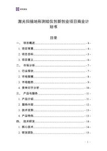 激光掃描地形測繪儀創新創業項目商業計劃書