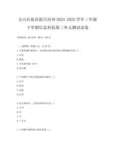 文山壯族苗族自治州2024-2025學(xué)年三年級下學(xué)期信息科技第三單元測試試卷