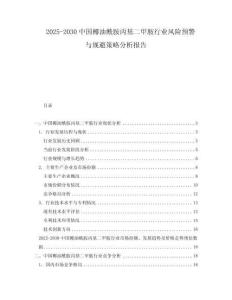 2025-2030中國椰油酰胺丙基二甲胺行業(yè)風(fēng)險預(yù)警與規(guī)避策略分析報告