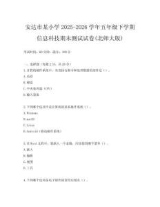 安達市某小學2025-2026學年五年級下學期信息科技期末測試試卷(北師大版)