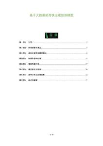 基于大數據的高鐵運能預測模型-洞察及研究