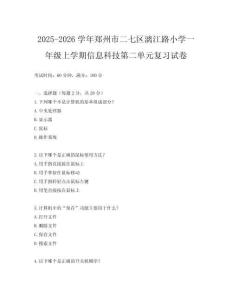2025-2026學(xué)年鄭州市二七區(qū)漓江路小學(xué)一年級(jí)上學(xué)期信息科技第二單元復(fù)習(xí)試卷