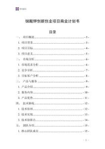 錸酸鉀創新創業項目商業計劃書