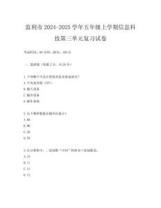 監(jiān)利市2024-2025學(xué)年五年級上學(xué)期信息科技第三單元復(fù)習(xí)試卷