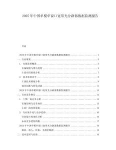 2025年中國單模單窗口寬帶光分路器數(shù)據(jù)監(jiān)測報告
