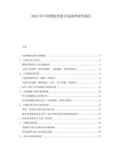 2025年中國(guó)塑膠色粉市場(chǎng)調(diào)查研究報(bào)告