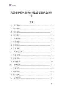 高固含醇酸樹脂漆創新創業項目商業計劃書