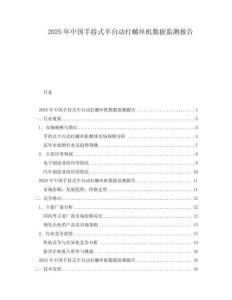 2025年中國(guó)手持式半自動(dòng)打螺絲機(jī)數(shù)據(jù)監(jiān)測(cè)報(bào)告