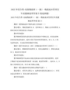 2025年綜合類-高級(jí)物流師（一級(jí)）-物流成本管理歷年真題摘選帶答案(5卷選擇題)