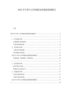 2025年中國(guó)立式單軸銑邊機(jī)數(shù)據(jù)監(jiān)測(cè)報(bào)告