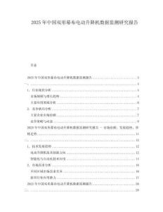 2025年中國雙形幕布電動升降機數據監測研究報告