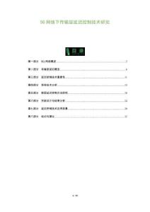 5G網絡下傳輸層延遲控制技術研究-洞察及研究