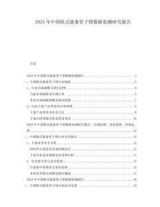2025年中國歐式鏈條管子鉗數(shù)據(jù)監(jiān)測研究報告