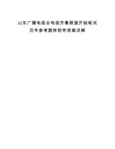 山東廣播電視臺電視齊魯頻道開始筆試歷年參考題庫附帶答案詳解