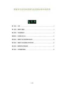 深度學(xué)習(xí)在代碼混淆與反混淆分析中的作用-洞察及研究