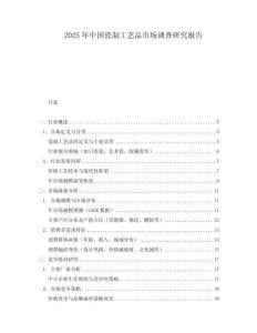 2025年中國瓷制工藝品市場調(diào)查研究報告