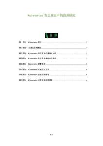 Kubernetes在云原生中的應用研究-洞察及研究