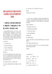 [德昌縣]2025四川涼山州德昌縣事業(yè)單位考試招聘42人筆試歷年參考題庫附帶答案詳解
