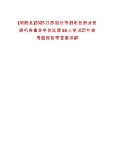 [泗陽縣]2025江蘇宿遷市泗陽縣部分縣直機關(guān)事業(yè)單位選調(diào)30人筆試歷年參考題庫附帶答案詳解