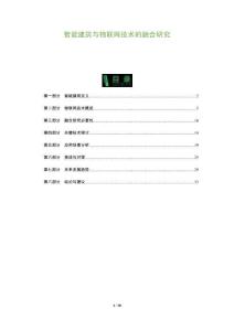 智能建筑與物聯網技術的融合研究-洞察及研究